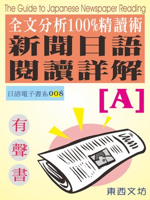 cover image of 新聞日語閱讀詳解 [A]（有聲書）